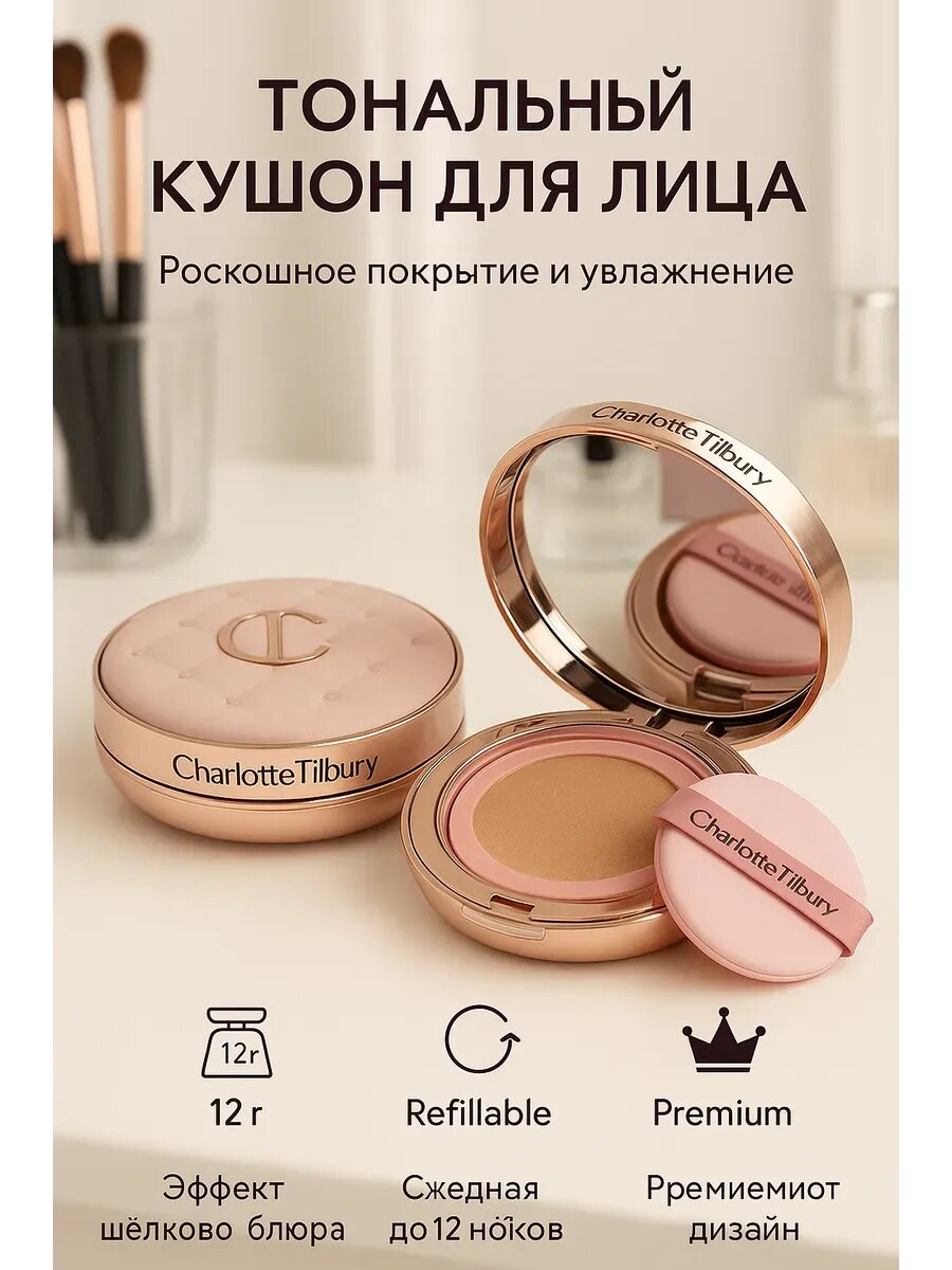 Тональный крем-кушон Charlotte Tilbury CHARLOTTA, с зеркалом и спонжем, увлажняющий, для всех типов