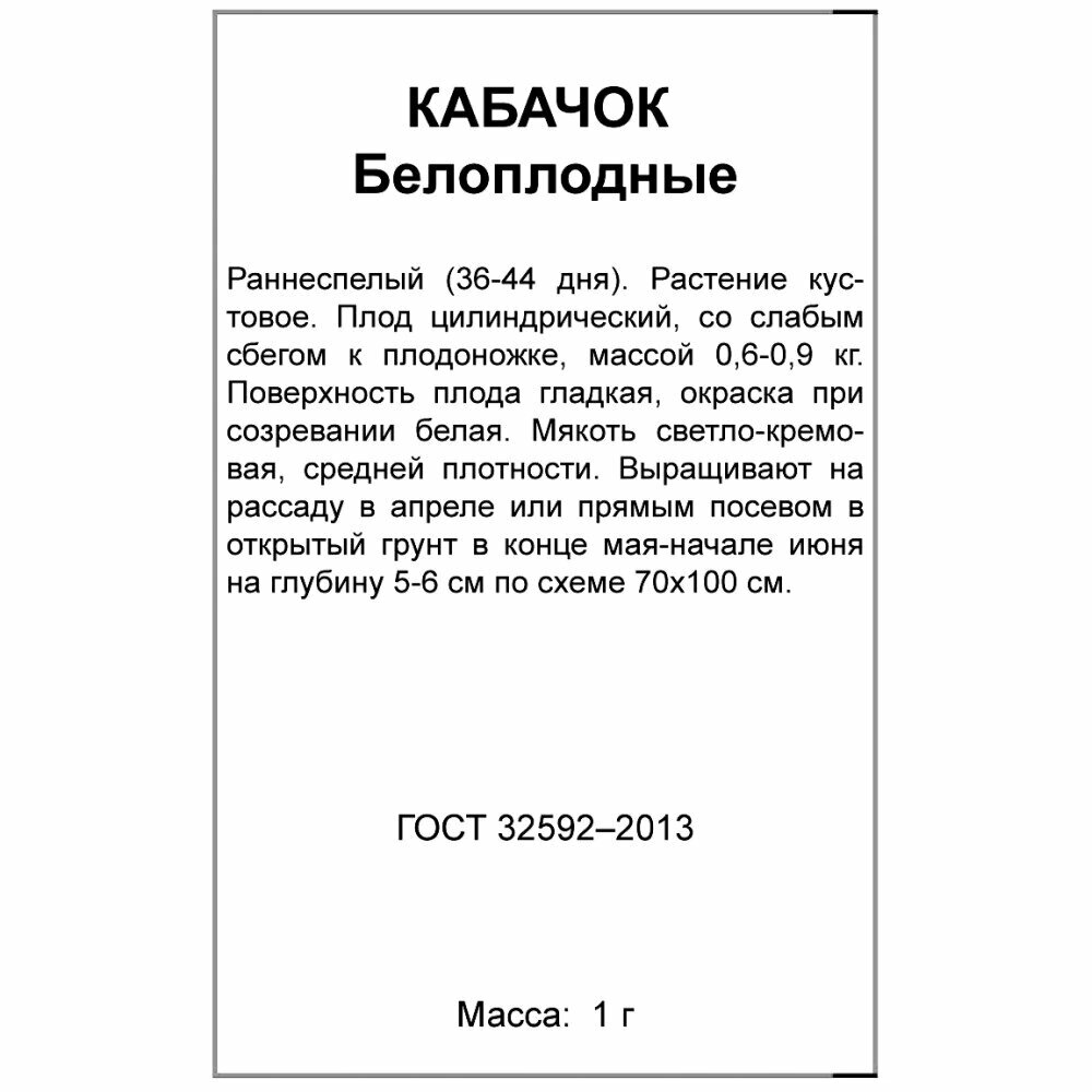 Кабачок Белоплодные 1 г (б/п)