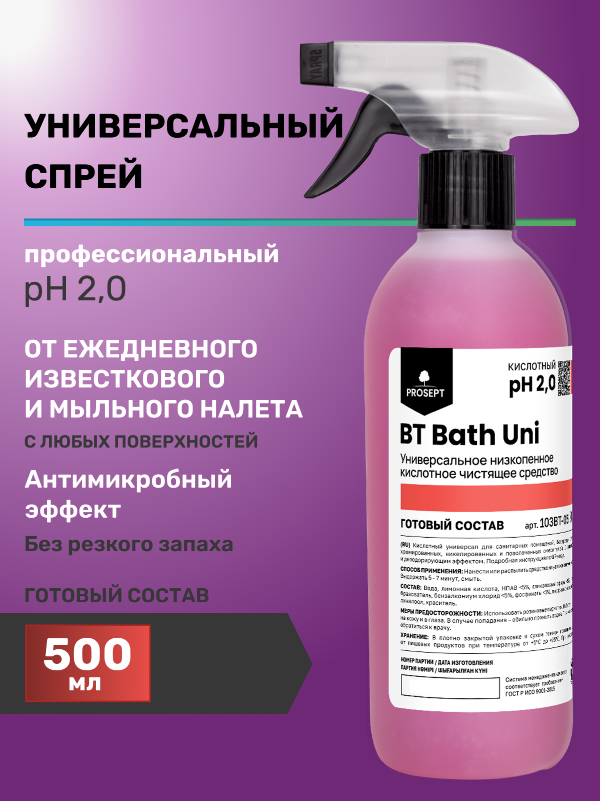 Универсальное средство для уборки дома ванной комнаты и туалета BT Bath Uni 500мл Проф химия для клининга