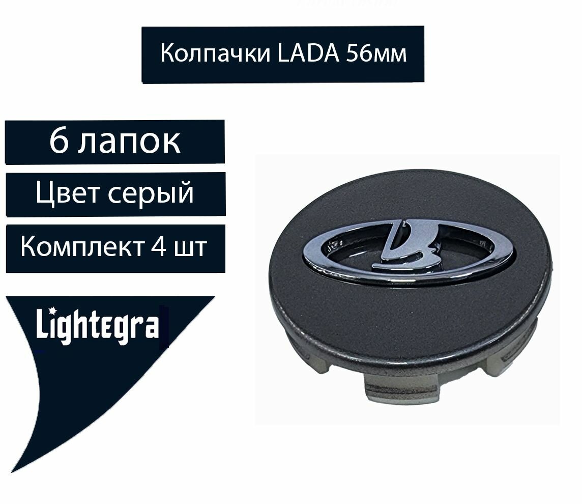 Колпачки на литые диски LADA 56х54х13 мм цвет серый R15-16 4шт.