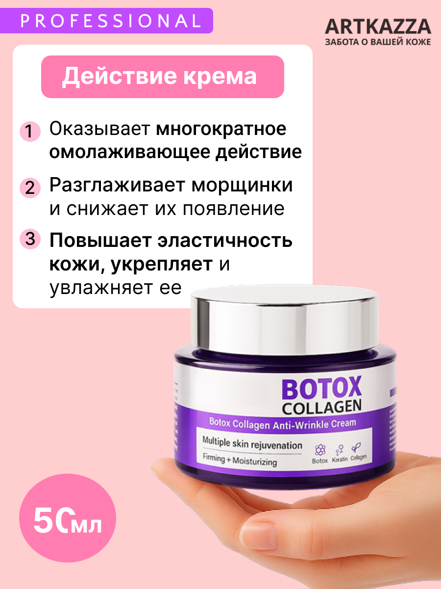 Крем для лица Эффект Ботокса + Коллаген Professional . Омоложение и лифтинг, 50мл. — фото 1