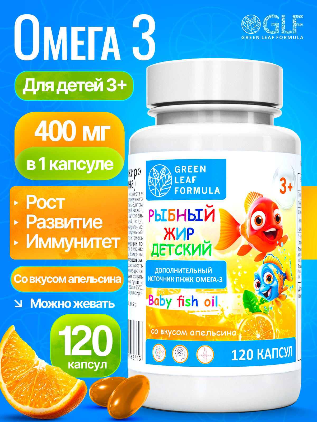 Рыбный жир детский в капсулах со вкусом апельсина, ОМЕГА-3 витамины для детей от 3 лет, витамины для детей и подростков