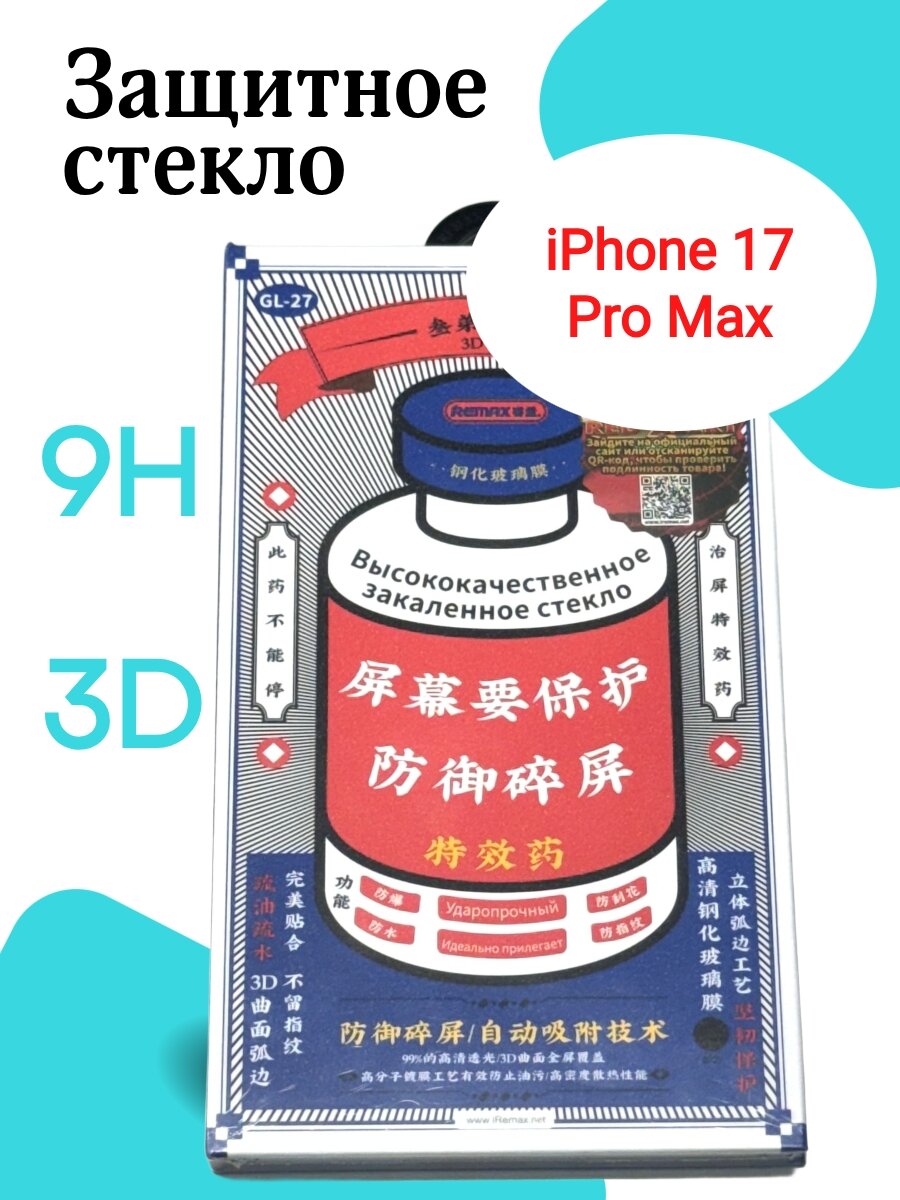 Защитное стекло GL-27 Remax Medicine Glass оригинал для iPhone 17 Pro Max / Айфон 17 Про Макс / хр (6.9")