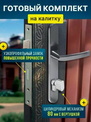 Изображение товара Готовый комплект замок для калитки (цвет: графит) Ручка дверная + замок врезной с защелкой + цилиндровый механизм (80 мм), APECS, булат