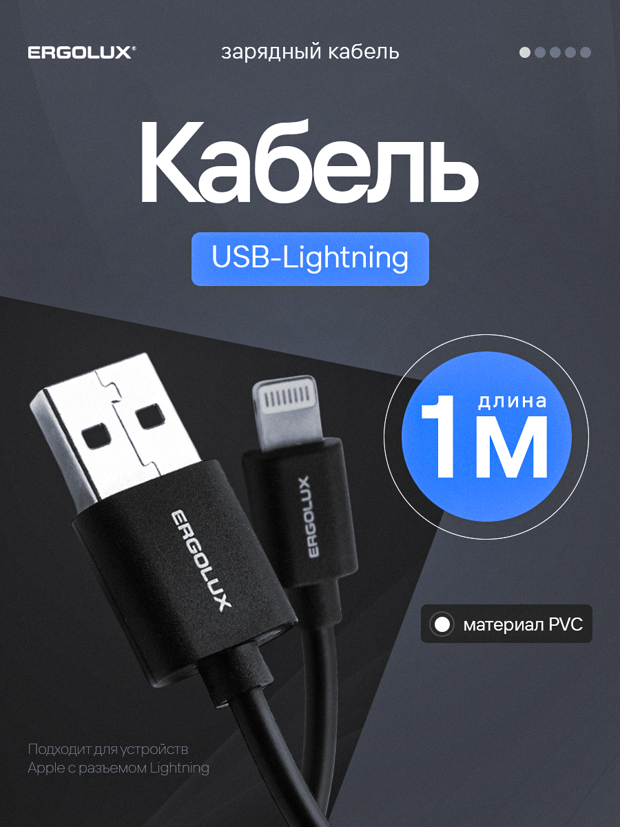 Кабель зарядки ERGOLUX USB Lightning 2A  1 метр  черный  передача данных