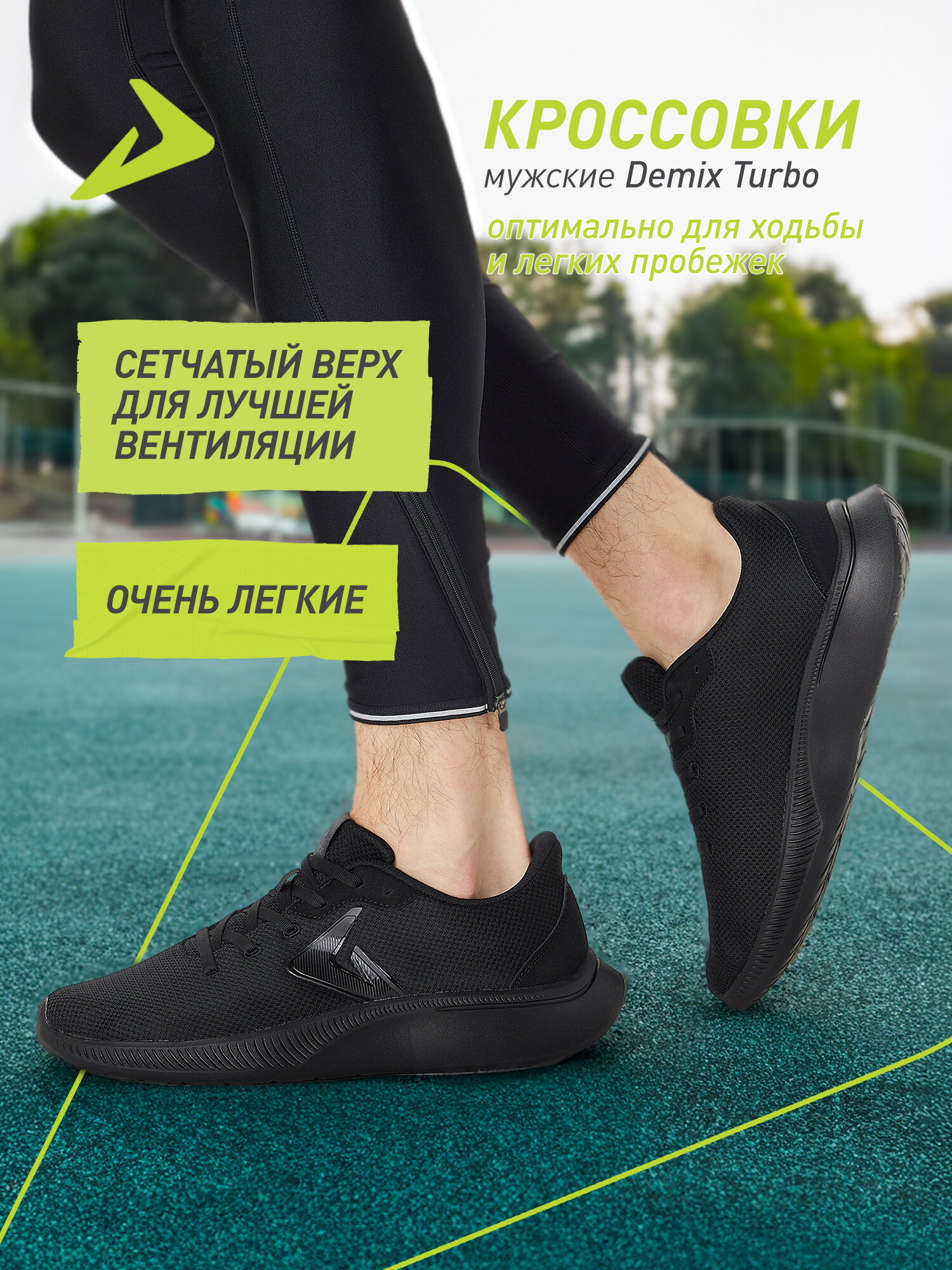 Кроссовки Demix TURBO M