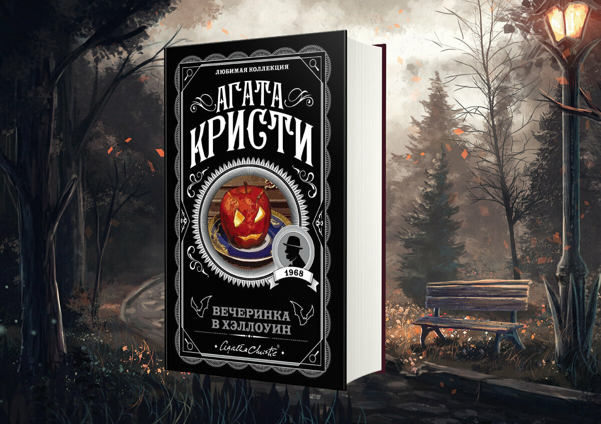 Вечеринка в Хэллоуин | Агата Кристи — история о том, как веселье и смех могут обернуться ужасом и смертью!