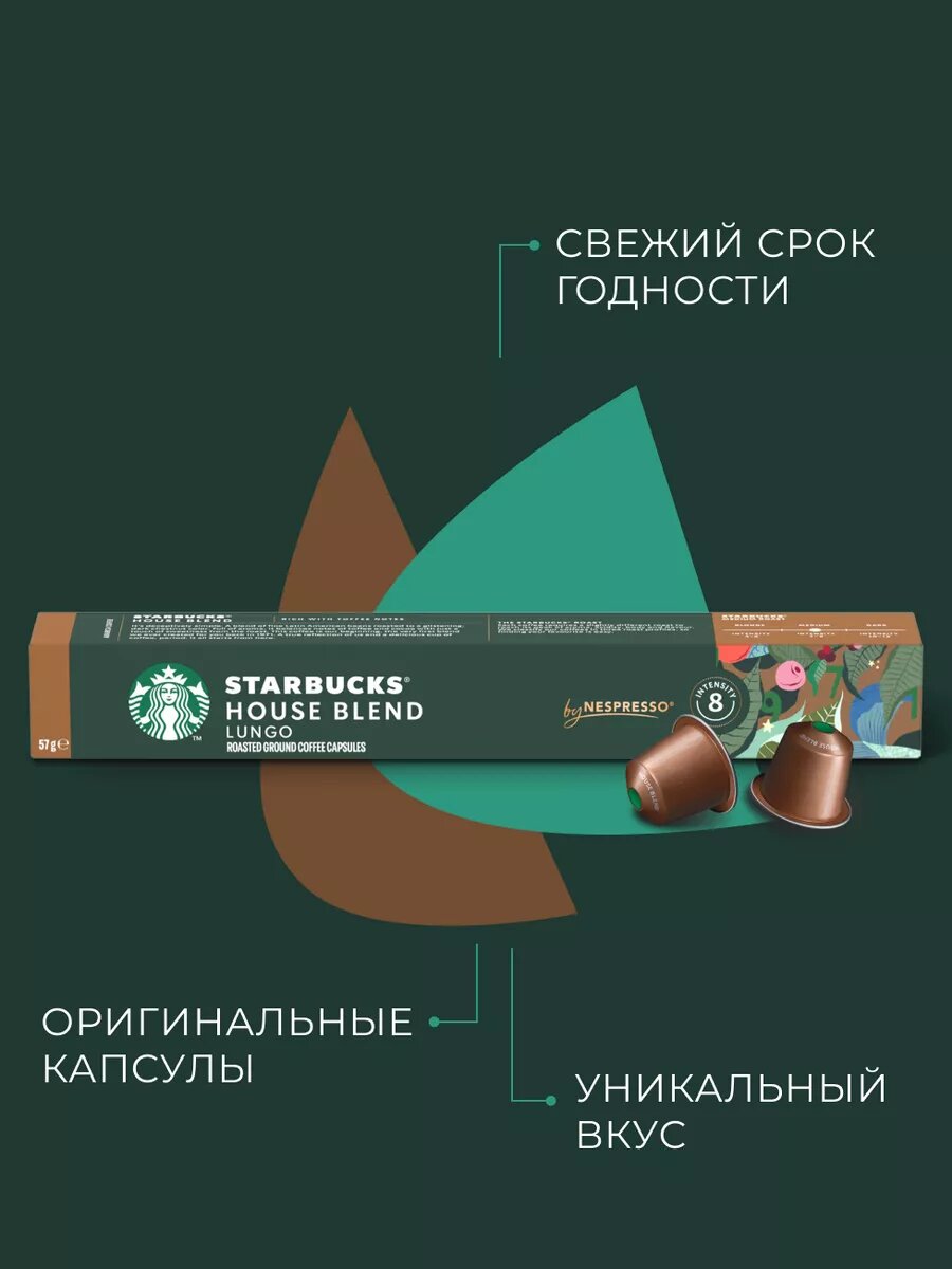 Кофе в капсулах Starbucks Nespresso House Blend, Старбакс в капсулах для кофемашины Неспрессо, эспрессо, 120 штук — фото 1