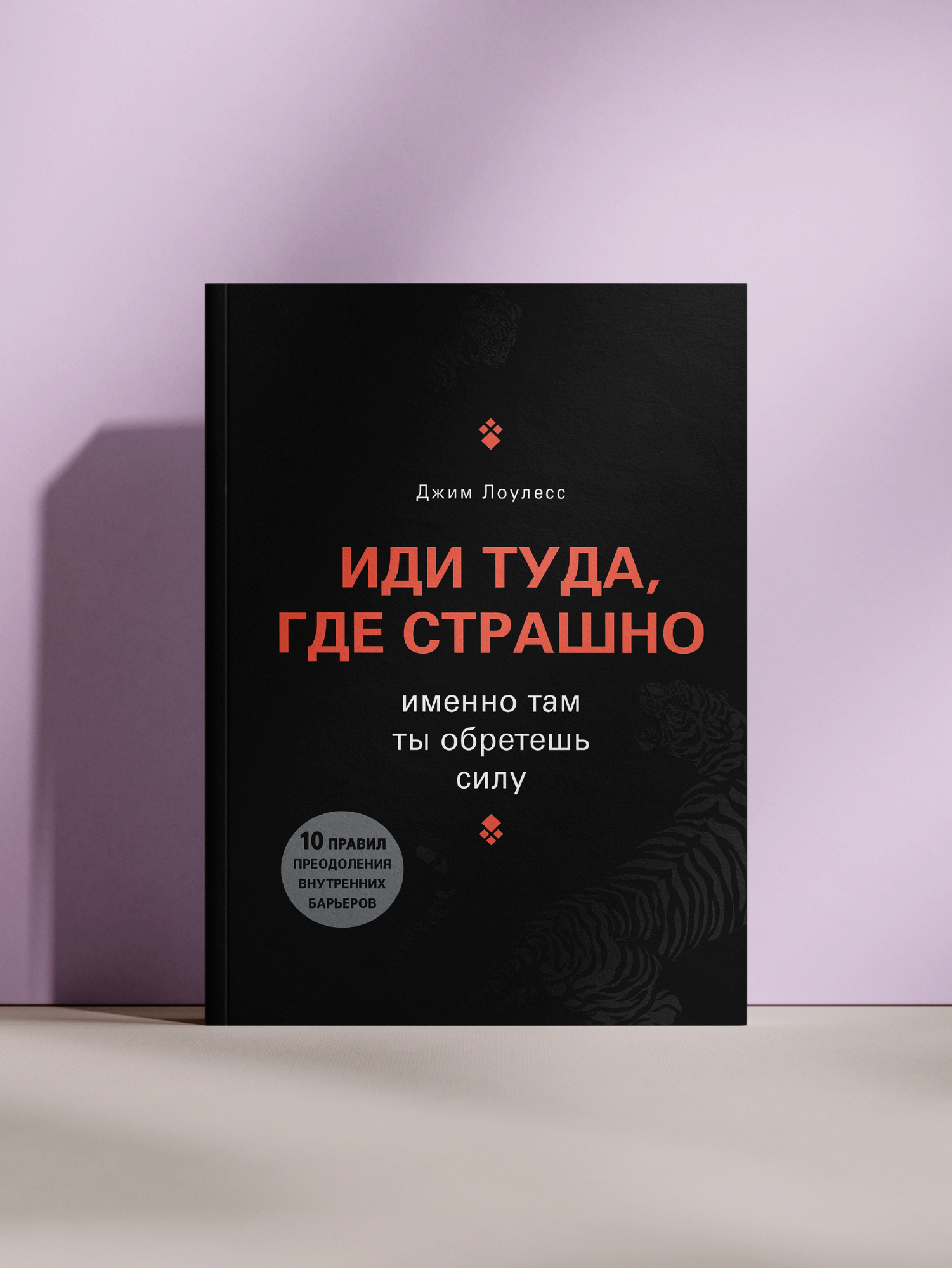 Книга "Иди туда, где страшно. именно там ты обретёшь силу", без бренда