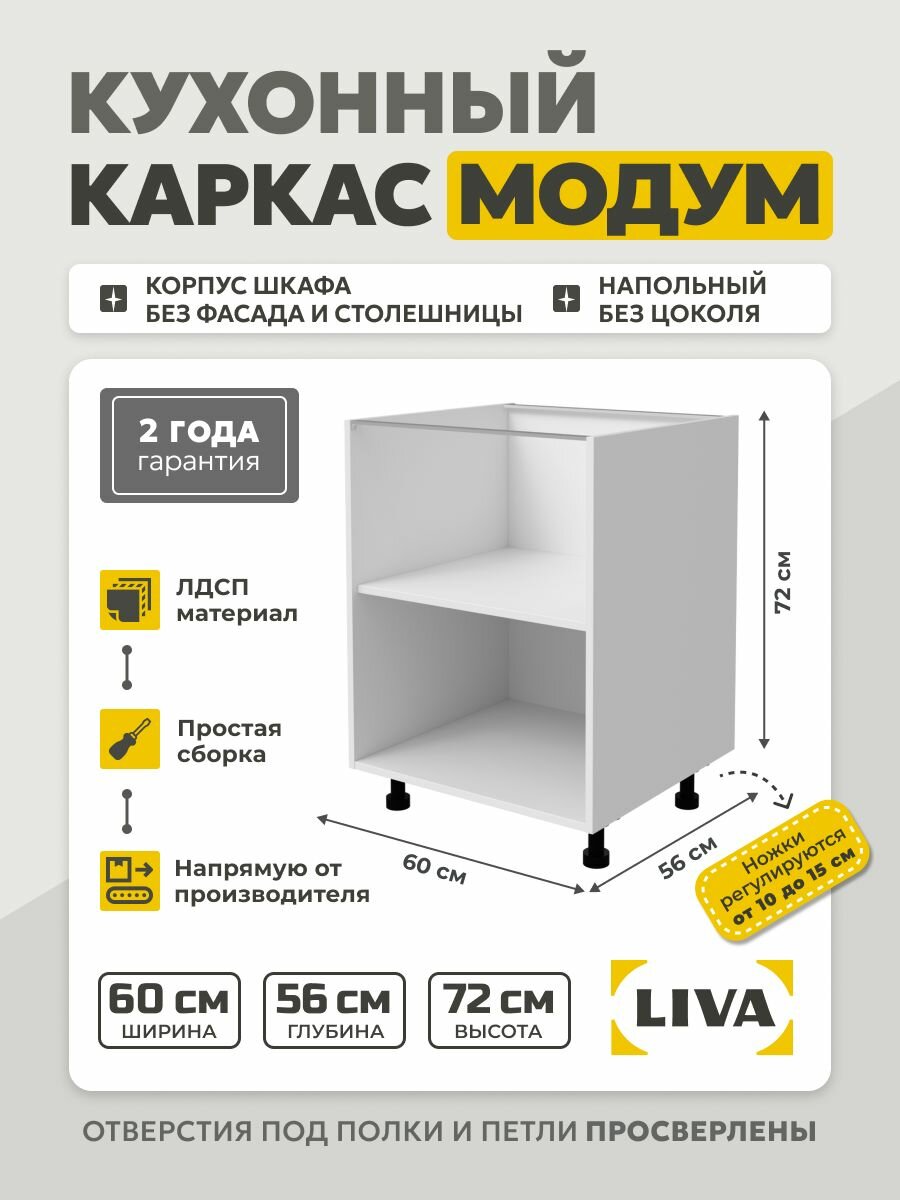 Кухонный каркас Модум / Корпус шкафа напольный с полкой 60x56x72 Белый LIVA