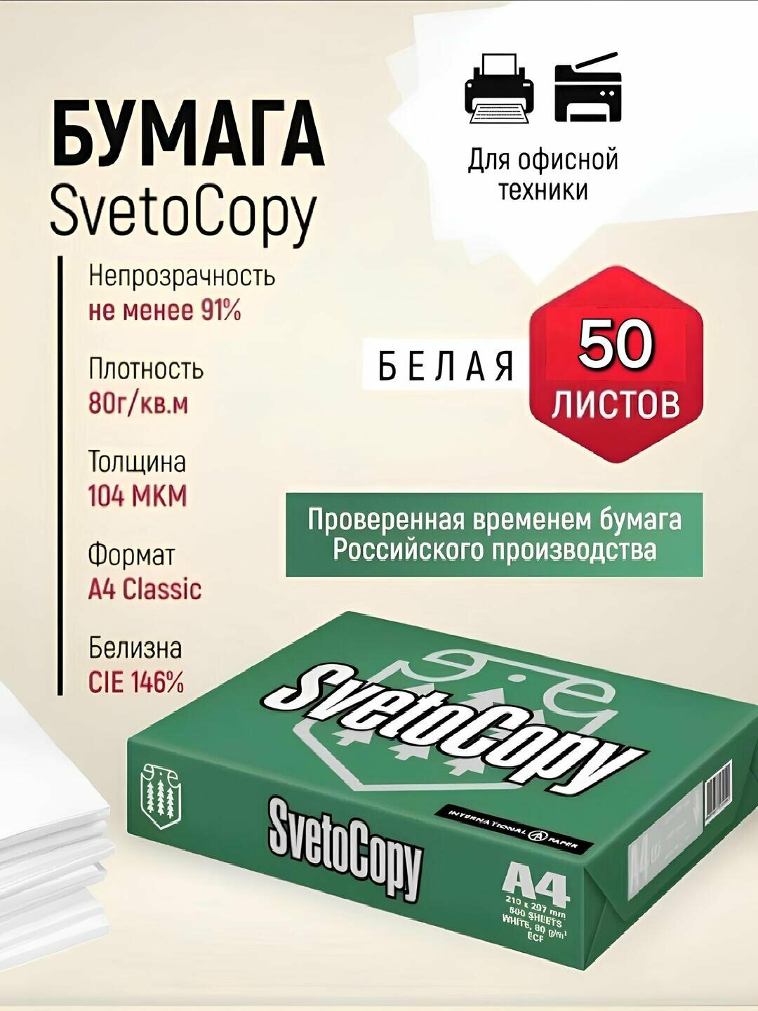 Офисная Бумага SvetoCopy A4, 80 г/м², 500 листов, белая, CIE 146%