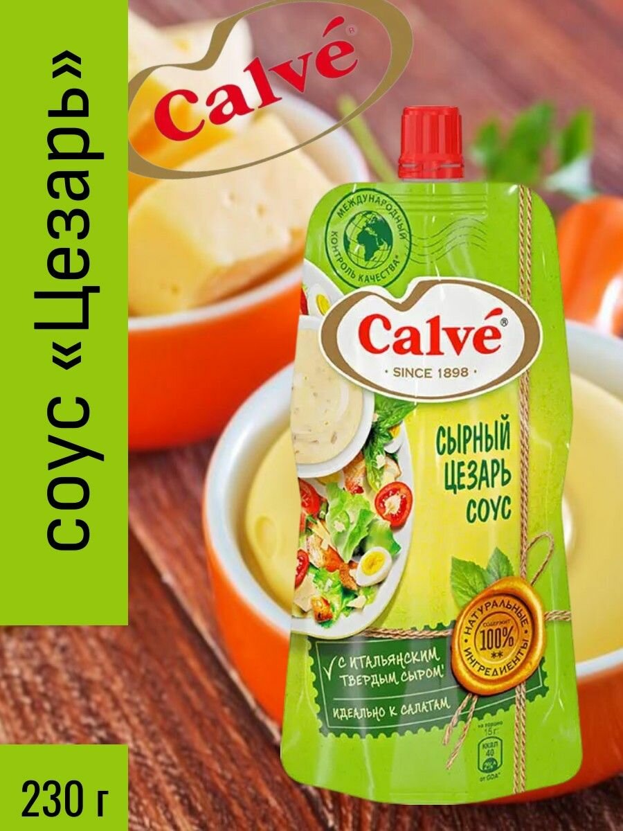 Соус сырный Цезарь  230 г Calve
