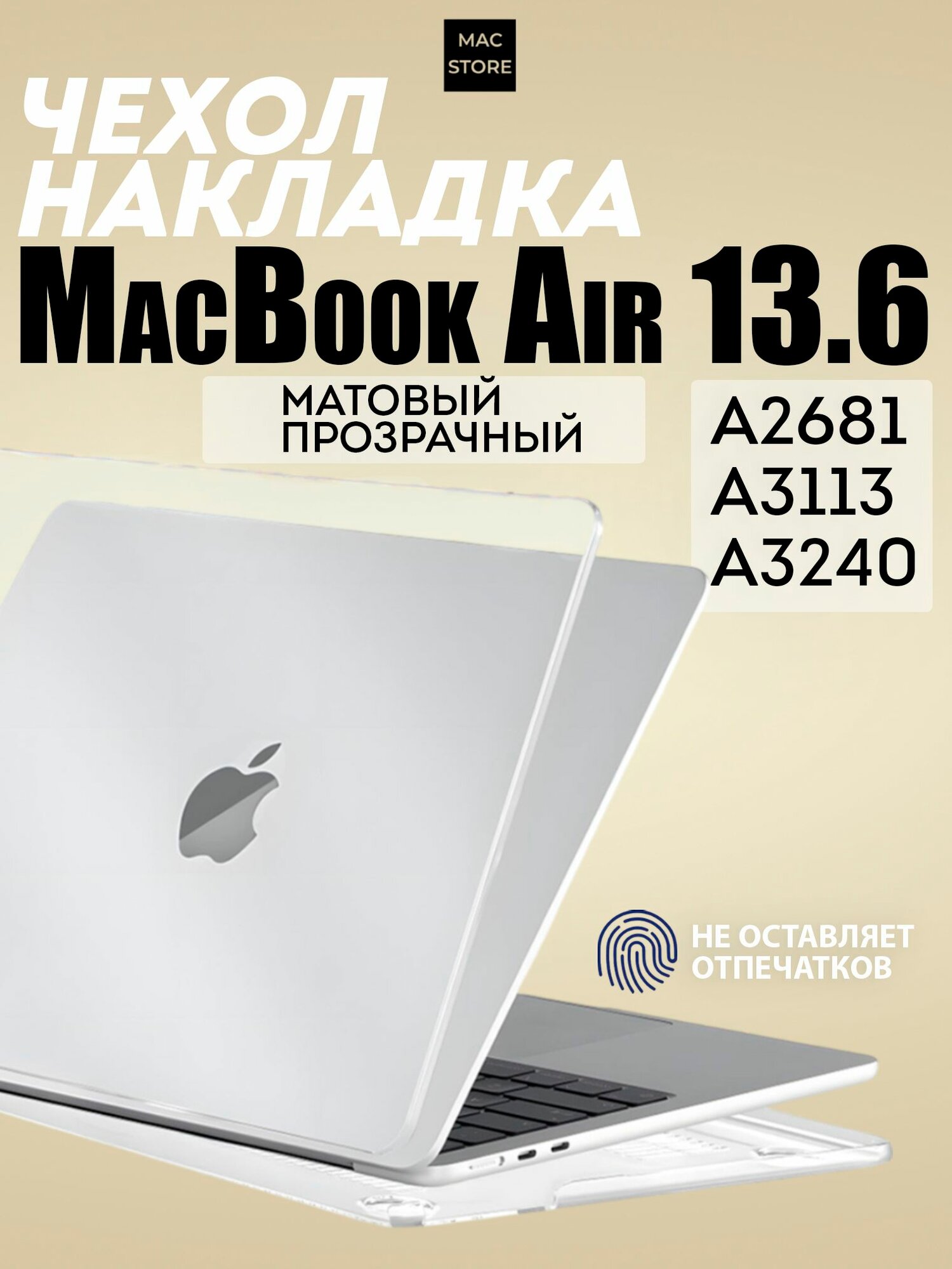 Чехол для MacBook Air 13.6 M2 M3 М4 / Пластиковая накладка с защитой от отпечатков для Макбук Аир 13.6 2022 2024 2025 (A2681 A3113 A3240), Цвет: Прозрачный матовый