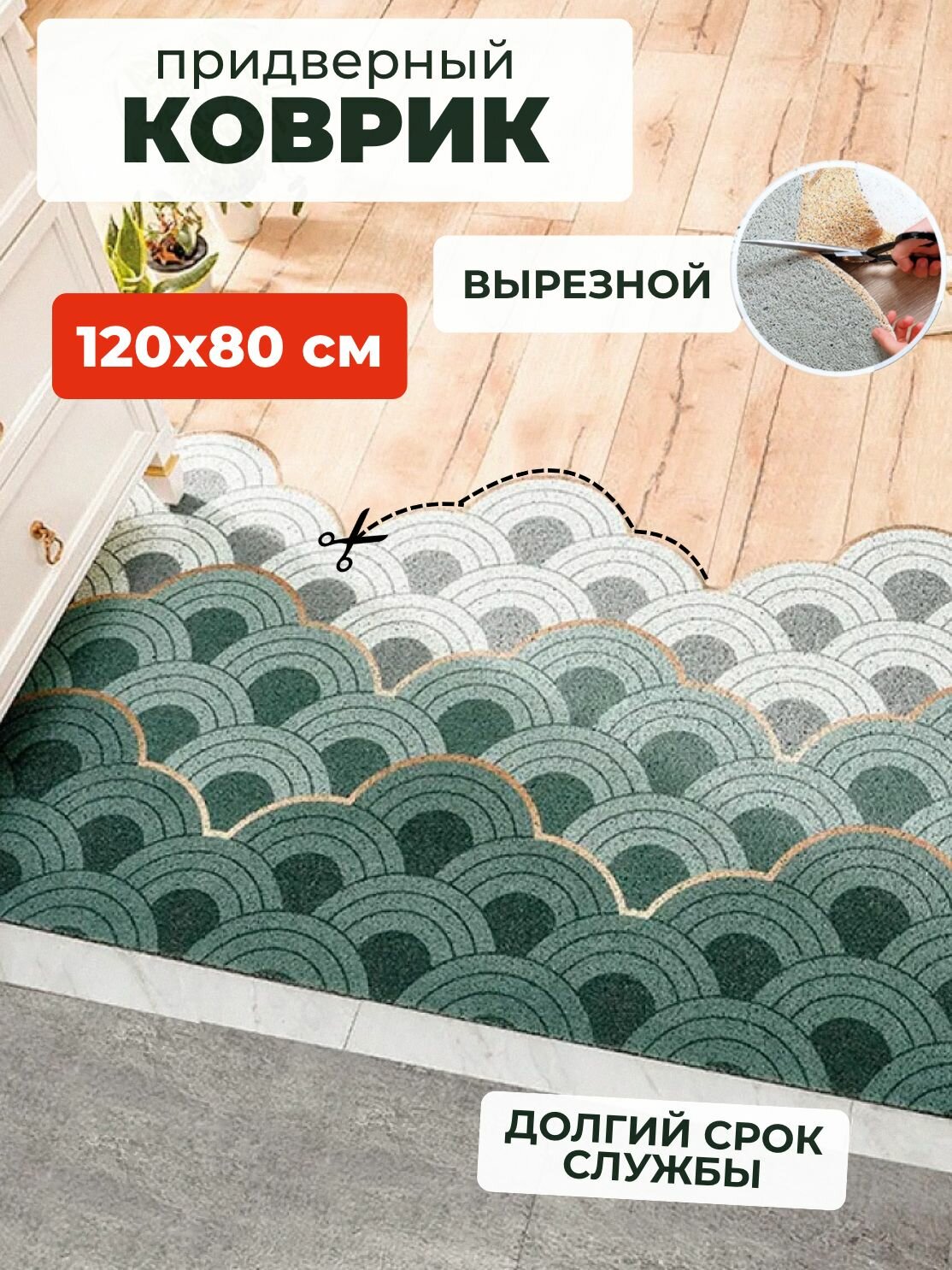 Коврик вырезной придверный в прихожую зеленый 120х80 см
