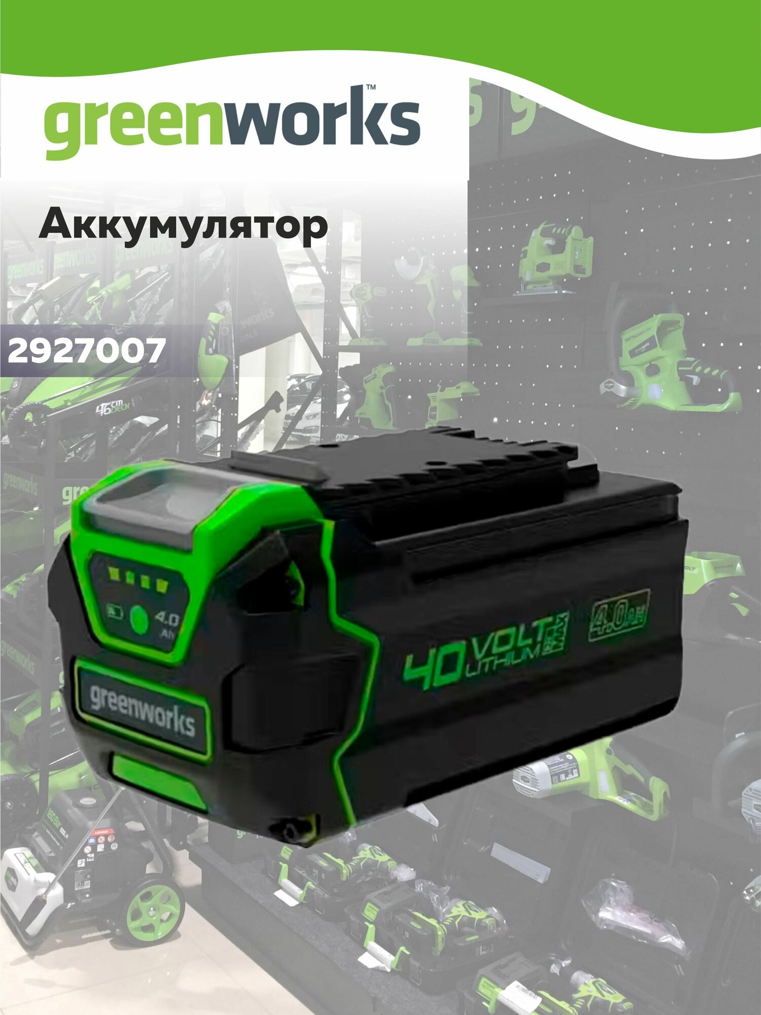 Аккумулятор Greenworks G40B4 40В 4 Ач . Арт 2927007