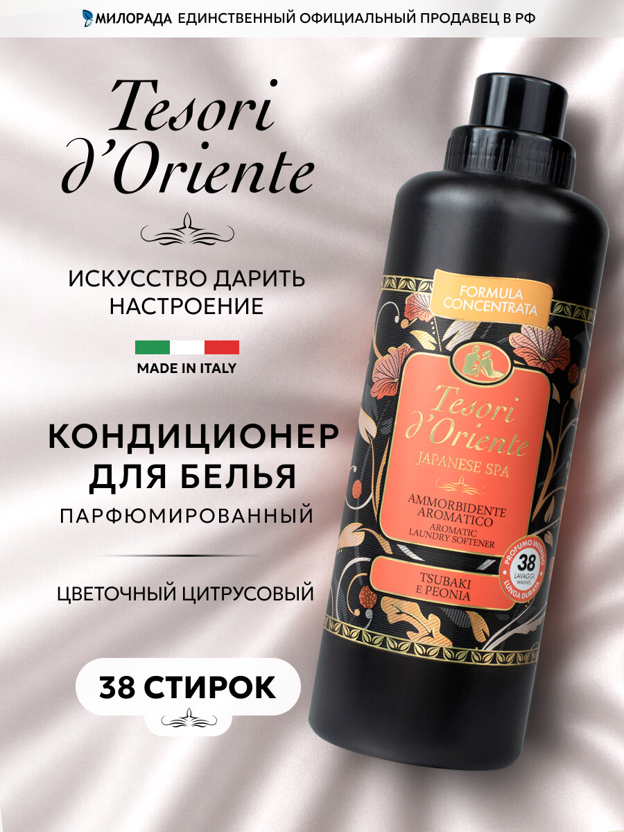 Парфюм для белья кондиционер Японский SPA с ароматом духов Пион и камелия