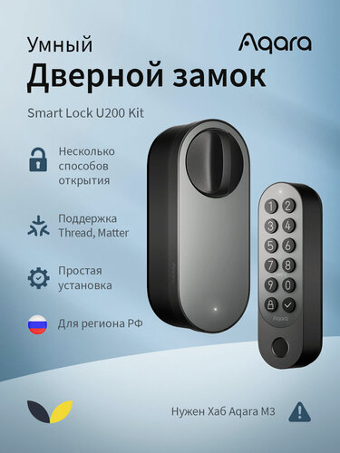 Изображение товара Умный дверной замок Aqara U200 комплект (EL-D02D_bl), работа с Apple HomeKit, Matter, Bluetooth, NFC (бесконтактная технология связи), Черный