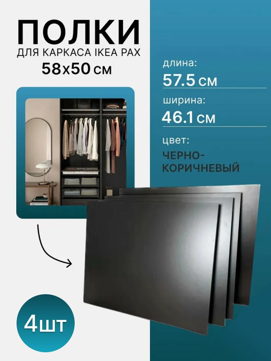 Комплект полок 4 шт для каркаса Пакс 57.5x46.1 категория 2