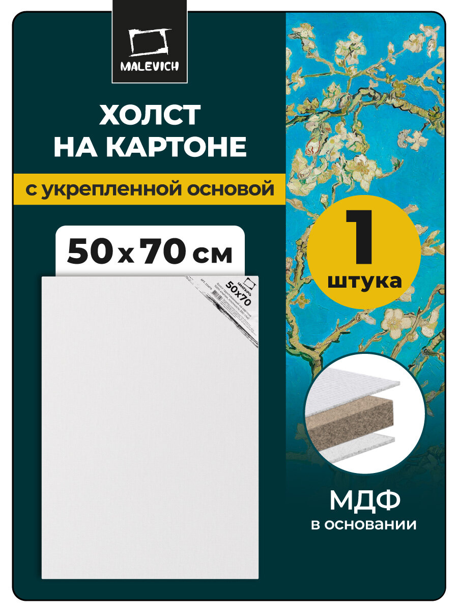 Холст на картоне Малевичъ, 50х70 см, хлопок, белый, акриловый грунт