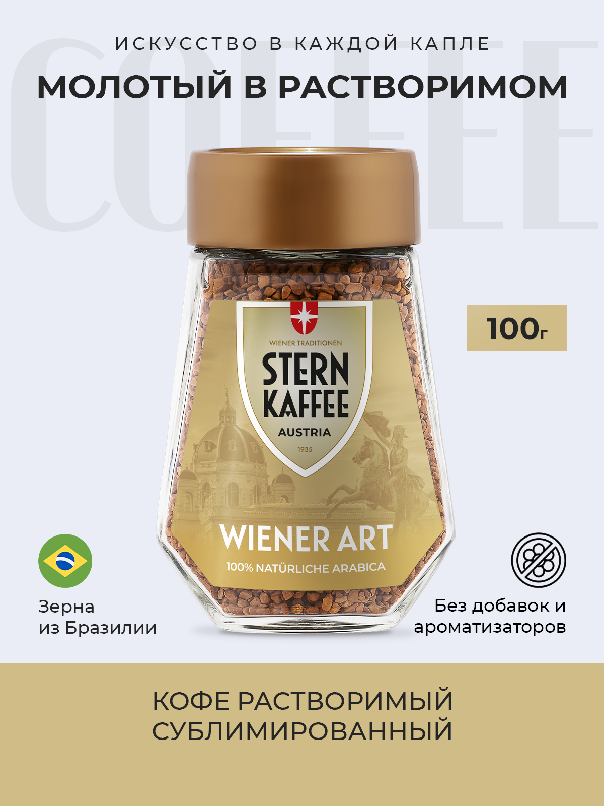 Кофе растворимый сублимированный с молотым STERNKAFFEE Wiener Art 100 грамм