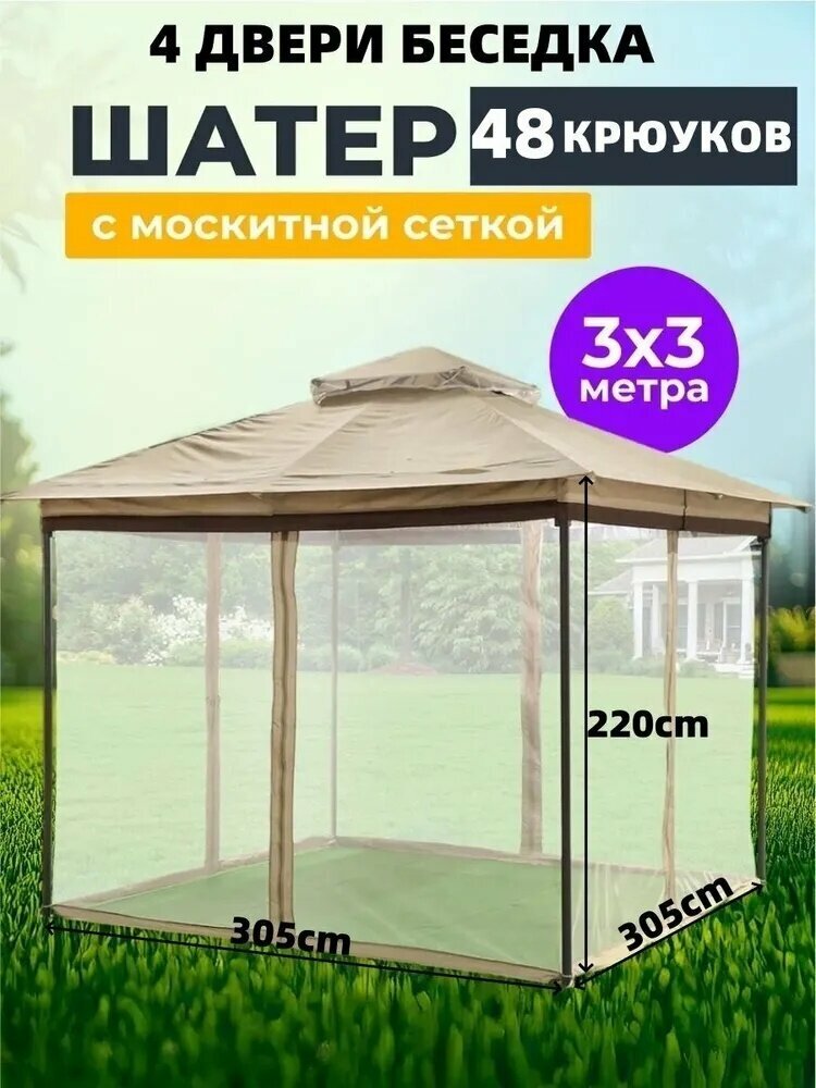 Тент садовый комплект москитных сеток; размер: 305*305*220 см