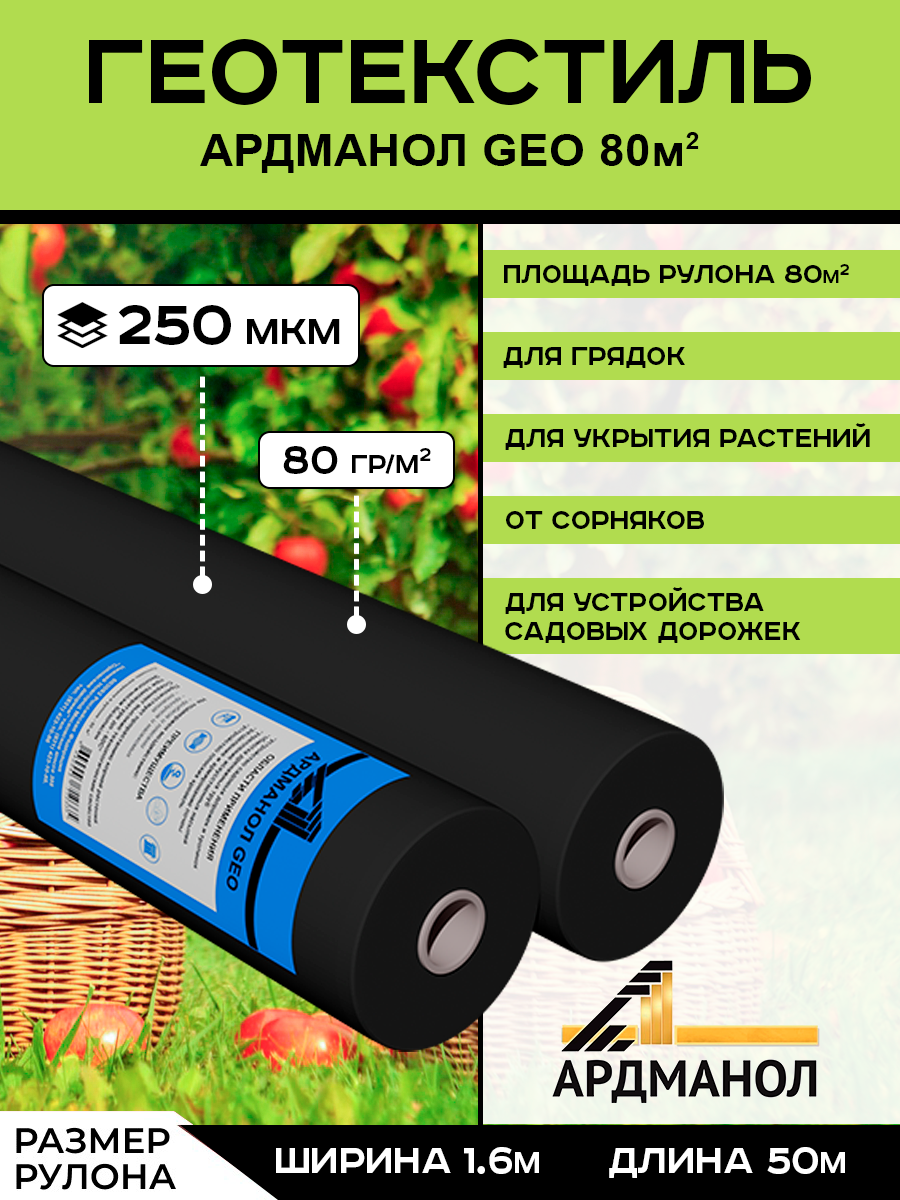 Геотекстиль садовый "Ардманол GEO" 250 мкм. (80 кв. м.) для ландшафтных и строительных работ