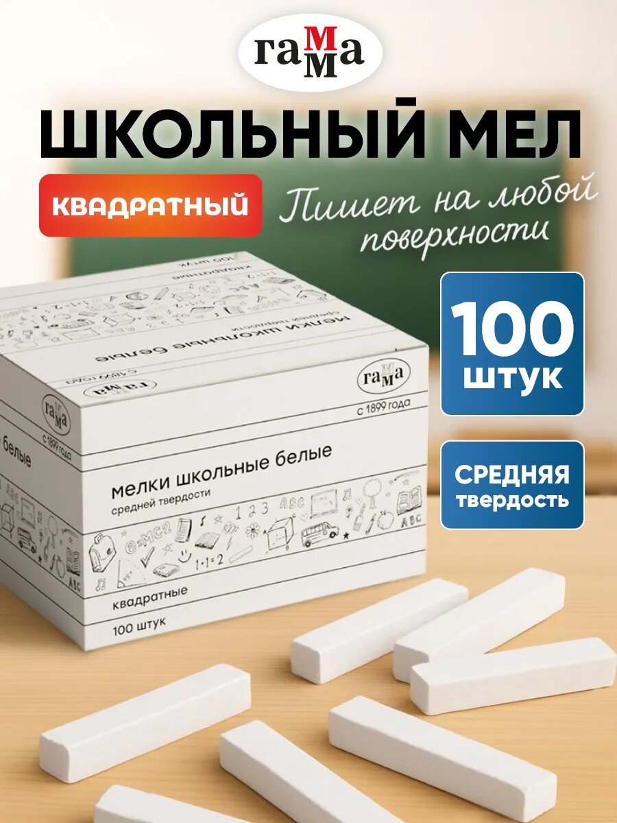 Мелки школьные Гамма, белые, 100 штук, средней твердости, квадратные