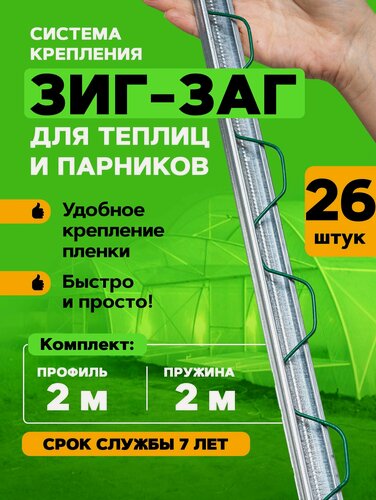 Изображение товара Профиль Зиг-Заг, длина 2 метра, 26 комплектов, крепление пленки для теплиц и парников