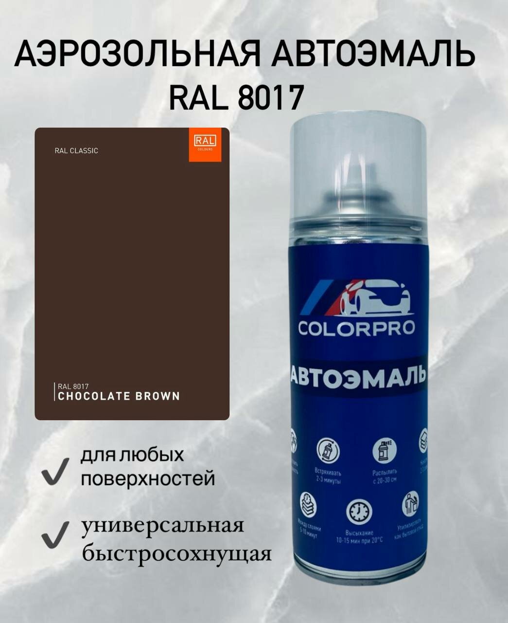 Аэрозольная автоэмаль цвет RAL 8017 Матовая