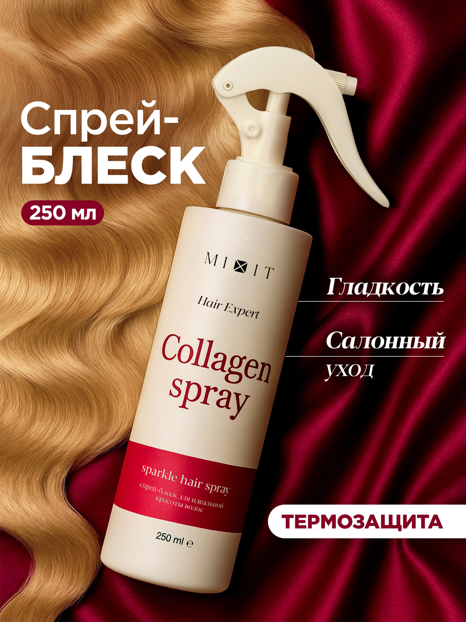 MIXIT Hair Expert, спрей для волос 15 в 1, термозащита, антистатик, 250 мл