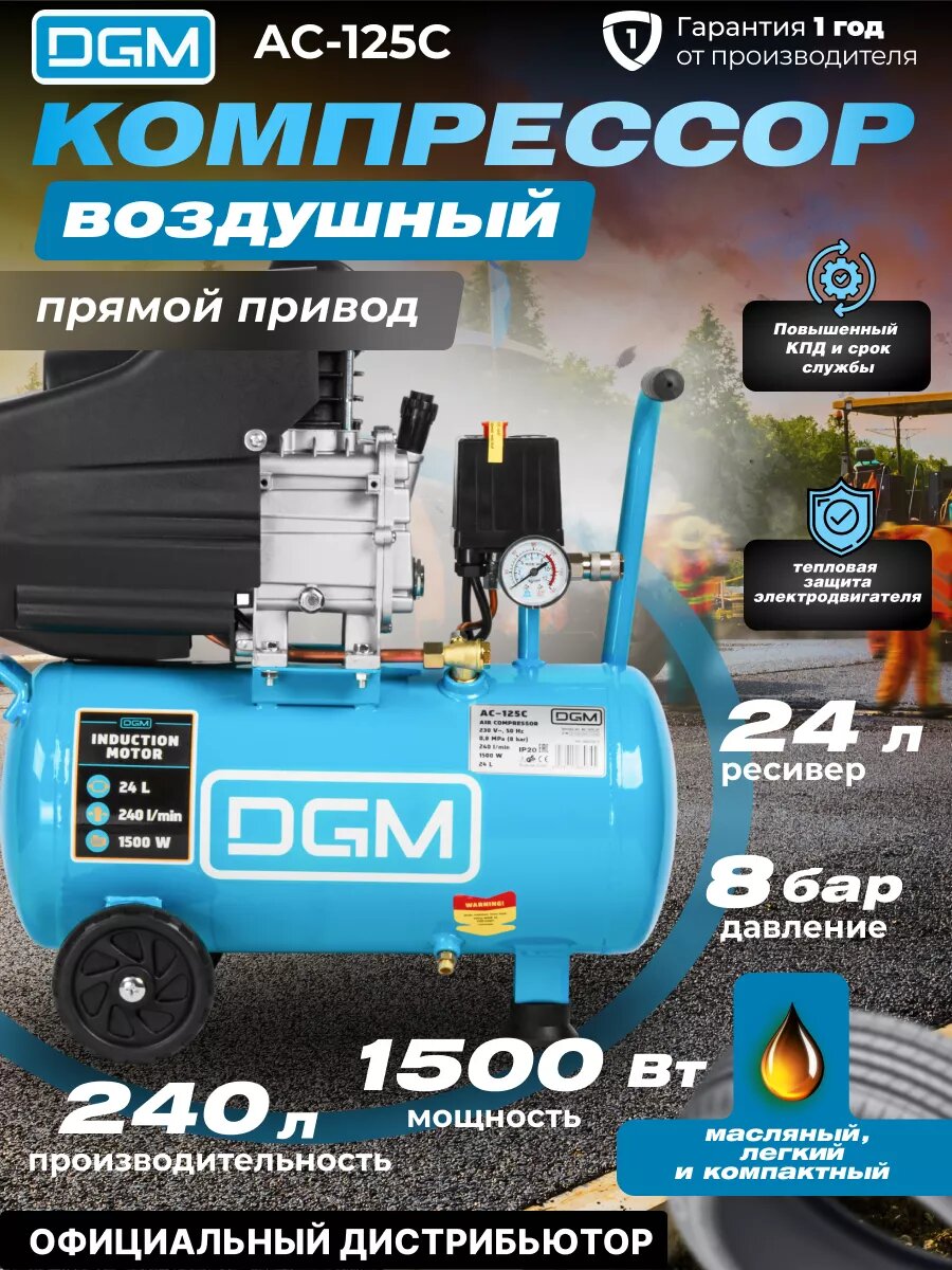 Компрессор воздушный масляный DGM AC-125C (240 л/мин 8 атм коаксиальный ресив. 24 л 230 В 1.5 кВт) (DG2720-0)