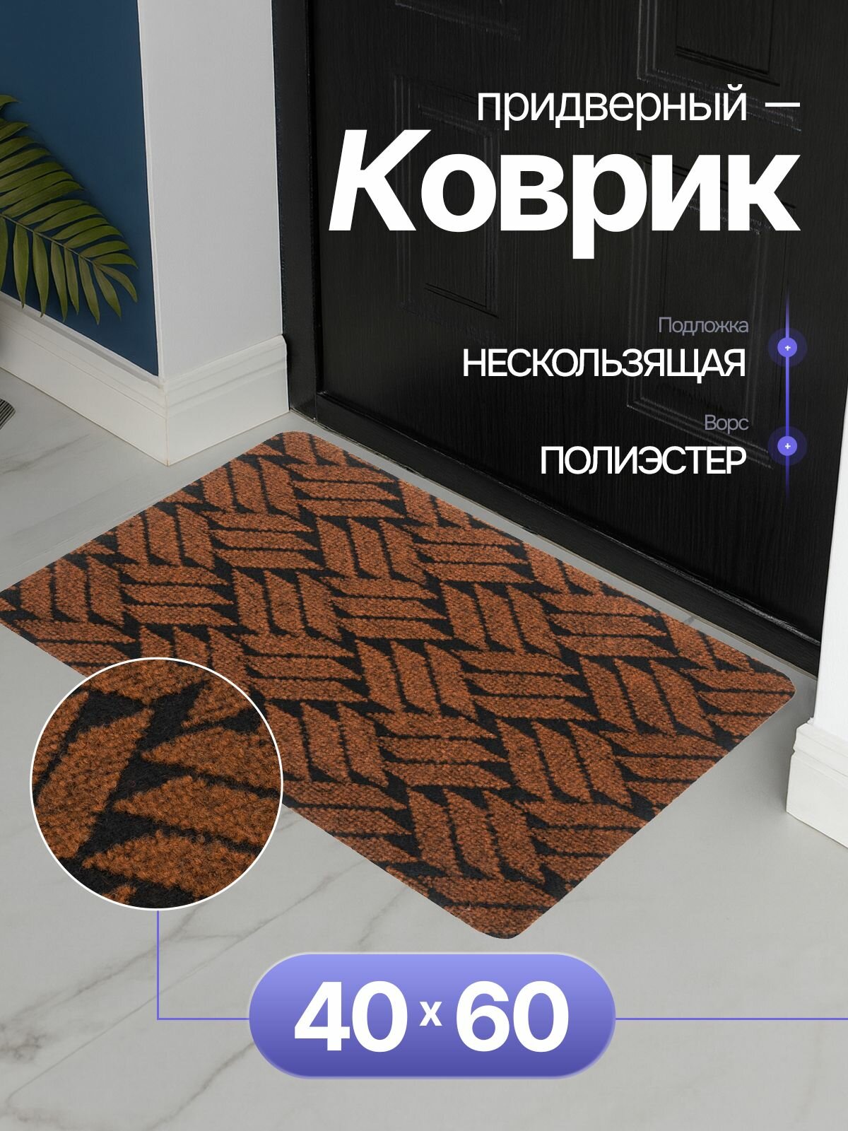 Коврик придверный 40х60 см грязезащитный в прихожую для обуви и входной двери. SunStep коврик дверной влаговпитывающий в коридор на пол для прихожей грязесборный на клеевой подложке