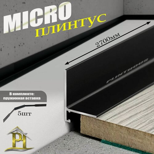 Изображение товара Скрытый микроплинтус алюминиевый - ПО-190, длина - 2700 мм - Черный матовый. В комплекте с пружинами 5 шт