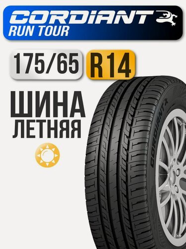 Изображение товара Шина летняя Cordiant 175/65 R14 86S Run Tour автомобильная бескамерная