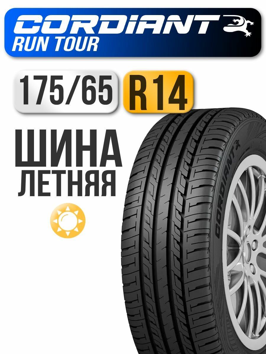 Автошина Cordiant 175/65 R14 86S Run Tour