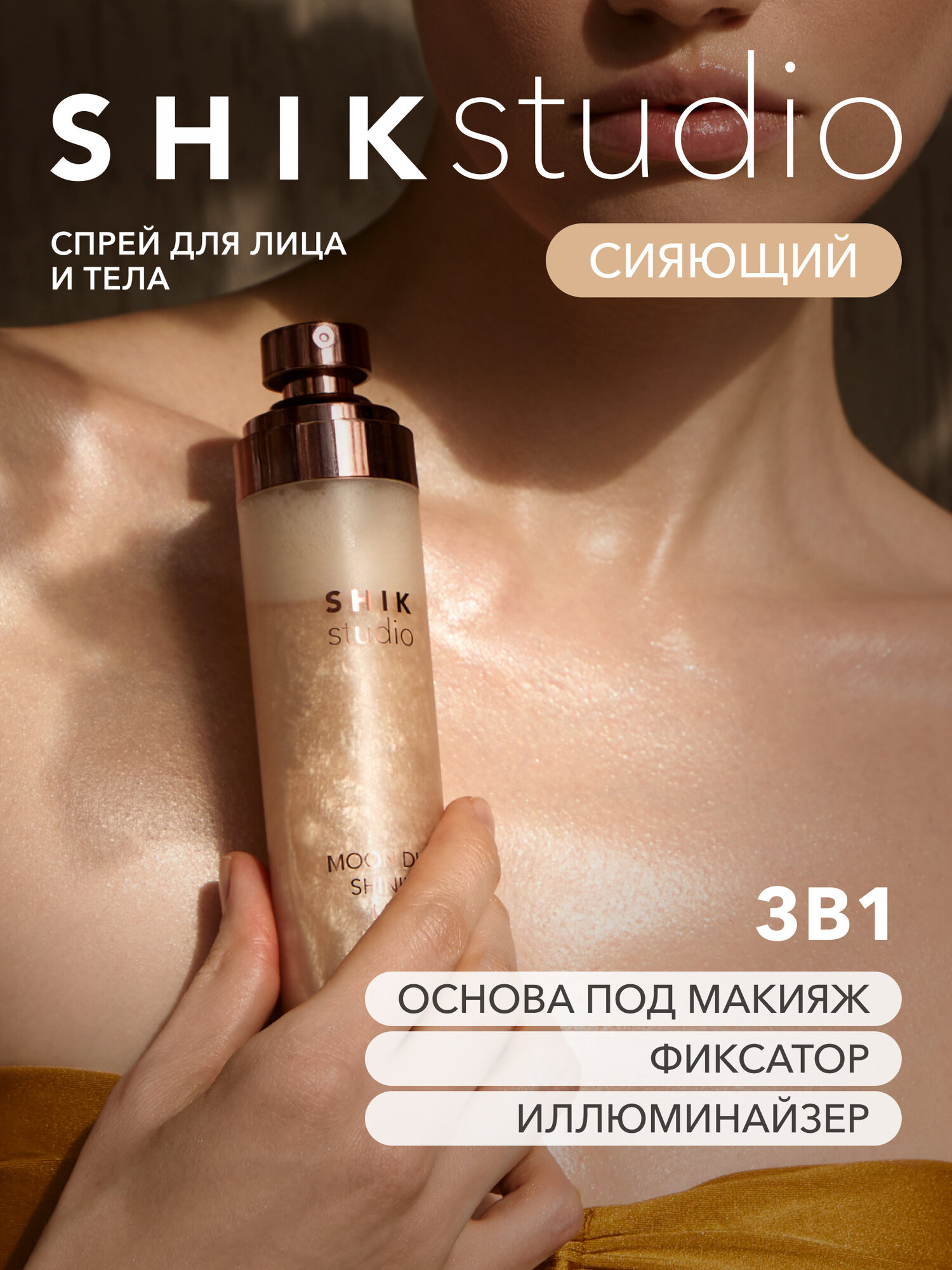 Спрей мист для лица и тела с блестками SHIKstudio shining mist сияющий
