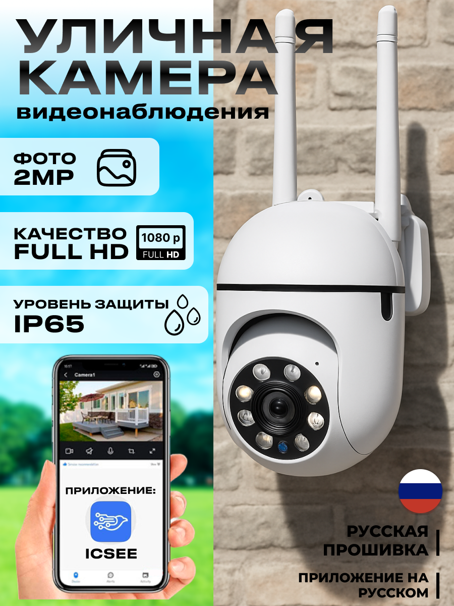 Камера видеонаблюдения для дома беспроводная Wi-Fi видеокамера уличная с датчиками движения и освещенности full HD