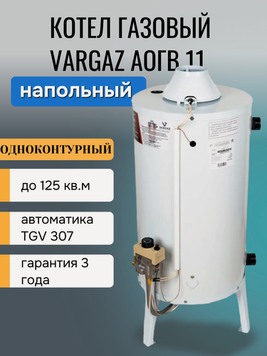 Изображение товара Напольный газовый котёл Vargaz АОГВ-11,6 11,6 кВт одноконтурный