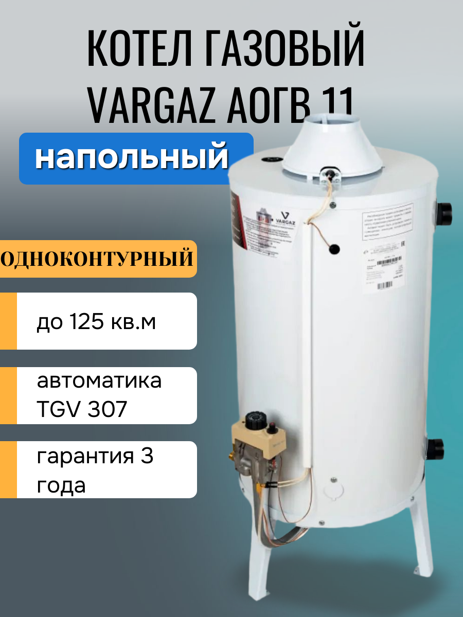 Напольный газовый котёл Vargaz АОГВ-116 116 кВт одноконтурный