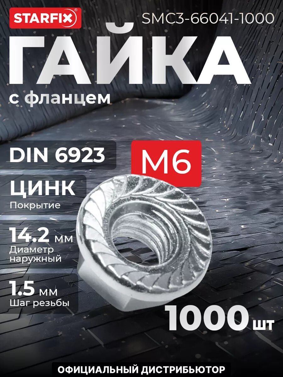 Гайка с фланцем М6 цинк класс прочности 6.0 DIN 6923 STARFIX 1000 штук (SMC3-66041-1000)