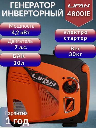 Изображение товара Генератор инверторный однофазный Lifan 4800iE (220В, 4,2 кВт, закрытый кожух)