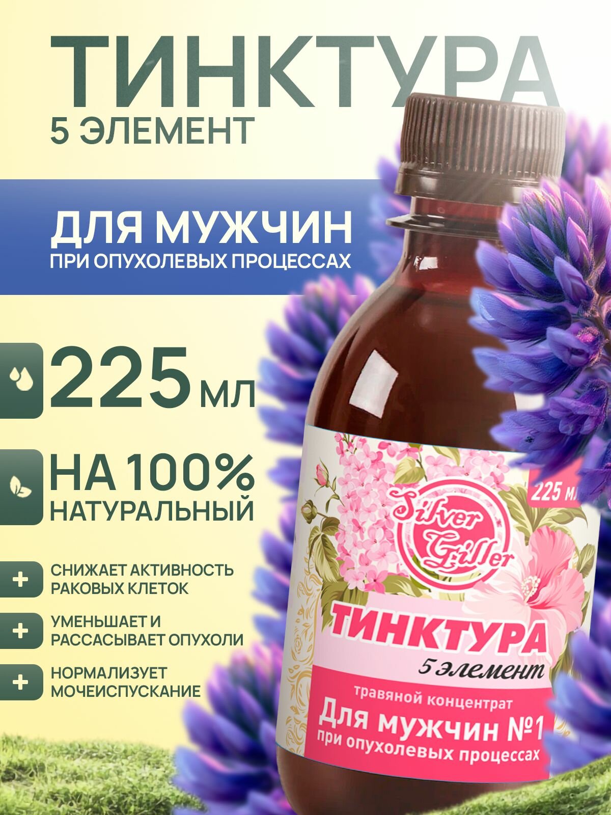 Травяной концентрат для мужчин при аденоме  простатите  недержании мочи  1  225 мл  Silver Giller  Тинктура 5 элемент