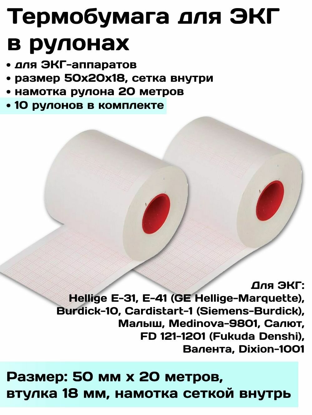 Термобумага ЭКГ 50х20х18 внутр - 10 рул, лента, бумага регистрирующая