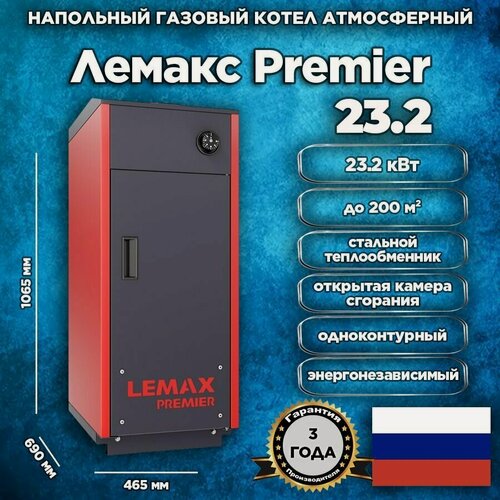 Изображение товара Напольный газовый котел Лемакс Premier 23.2, 23.2 кВт, одноконтурный, энергонезависимый