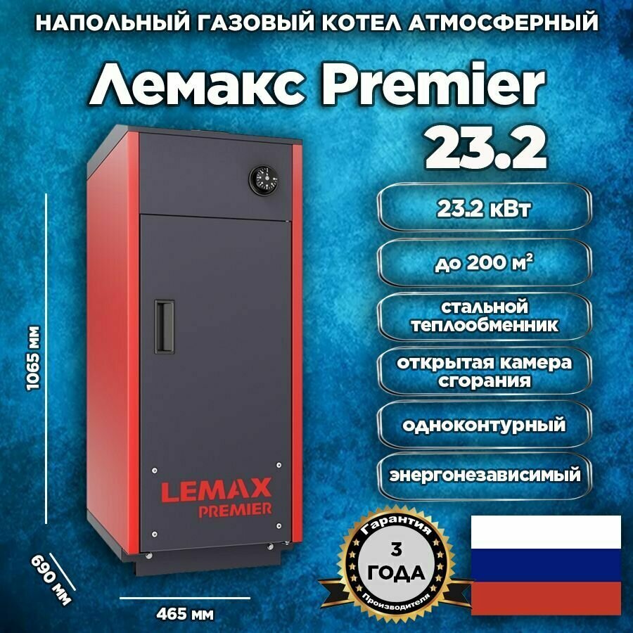 Напольный газовый котел Лемакс Premier 23.2 23.2 кВт одноконтурный энергонезависимый