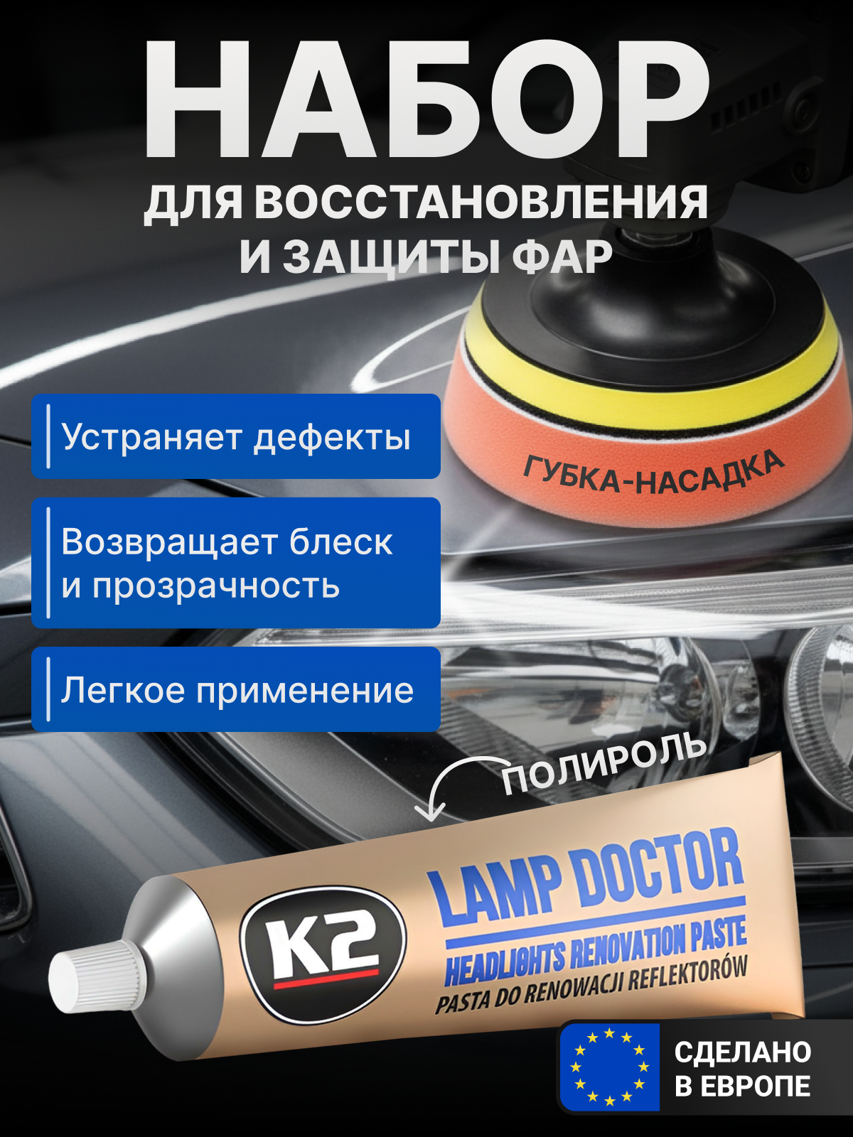 Набор для полировки фар автомобиля с губкой-насадкой / K2 Lamp Doctor и Pad / 60 г