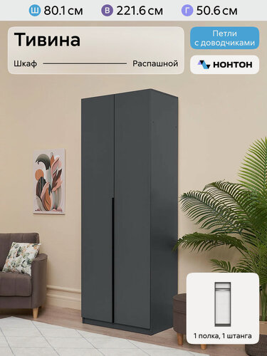 Изображение товара Шкаф для одежды распашной Нонтон Тивина, 80 см, 1 полка и штанга, графит серый