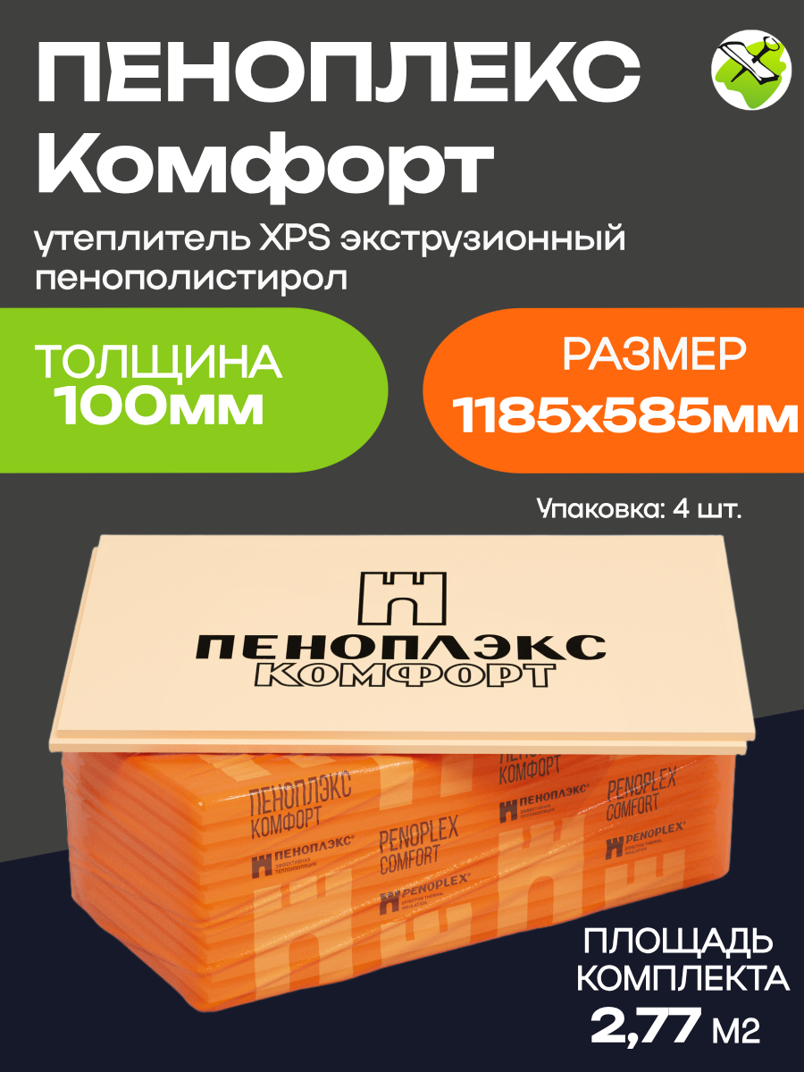 Пеноплекс Комфорт утеплитель XPS 1185х585х100мм (4шт=277м2=0277м3) экструдированный пенополистирол
