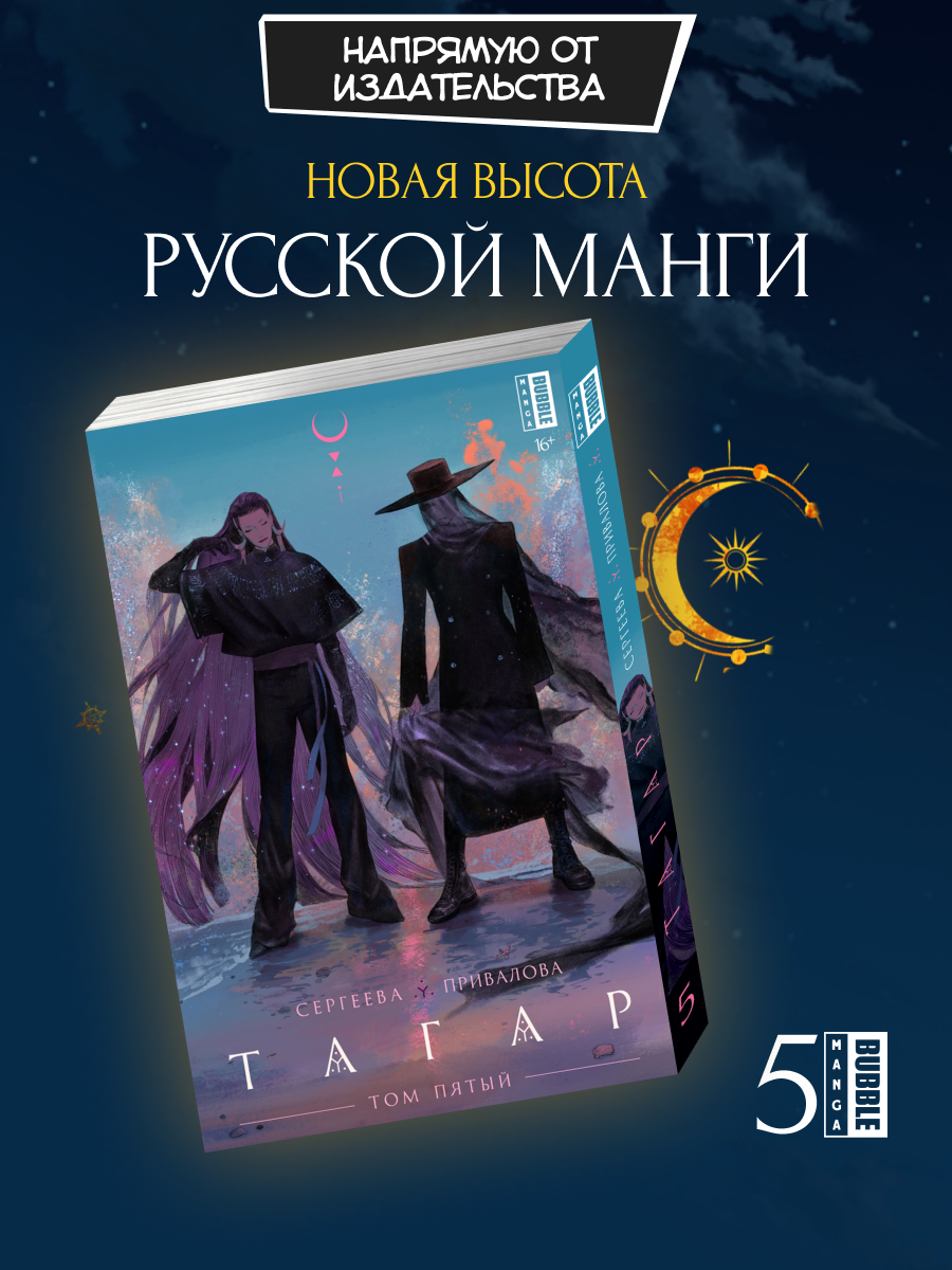 Тагар. Том 5 (Русская манга от издательства BUBBLE, 162 страницы)