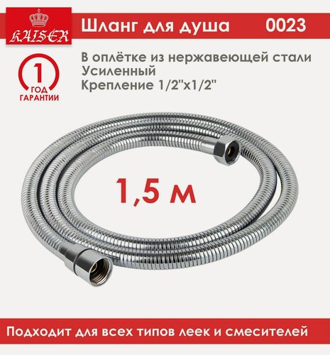 Изображение товара Шланг для душа Kaiser 0023; 1,5м, хром, усиленный, в оплётке из нержавеющей стали, вращение лейки без перекручивания